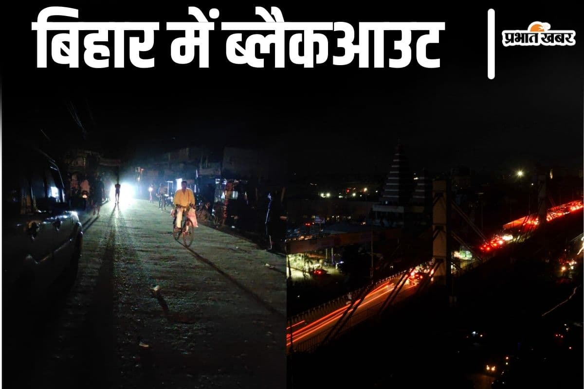 Video: सायरन बजते ही अंधेरे में डूबे बिहार के 6 शहर, सीमांचल-पटना में भी ब्लैकआउट का देखिए नजारा