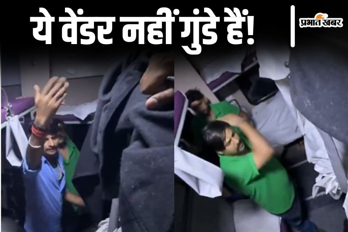 Video: ‘नीचे उतार इसको, कंप्लेन करेगा…’ ट्रेन में वेंडरों की गुंडागर्दी, यात्री को बुरी तरह पीटा