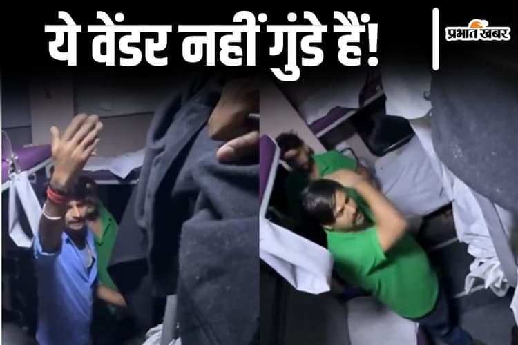 Video: 'नीचे उतार इसको, कंप्लेन करेगा...' ट्रेन में वेंडरों की गुंडागर्दी, यात्री को बुरी तरह पीटा