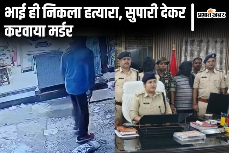 6 लाख सुपारी देकर सगे भाई को मरवा दी गोली, बिहार के नवगछिया में कारोबारी हत्याकांड का हुआ खुलासा