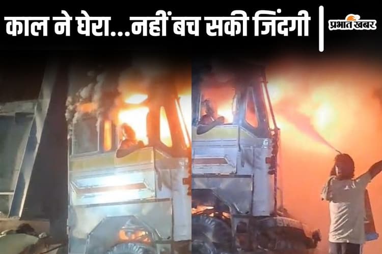 Video: बिहार में ट्रक के अंदर जिंदा जला ड्राइवर, बाहर निकलने छटपटाता रहा लेकिन नहीं बची जान
