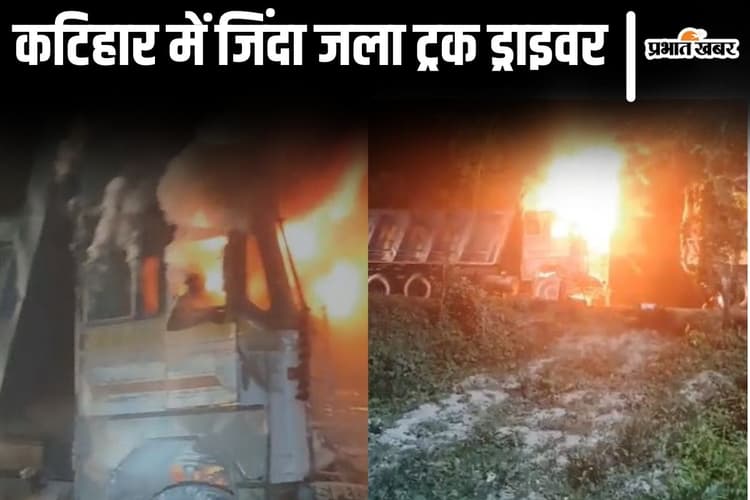Bihar News: कटिहार में ट्रक-हाइवा की आमने-सामने टक्कर में लगी आग, जिंदा जला ड्राइवर