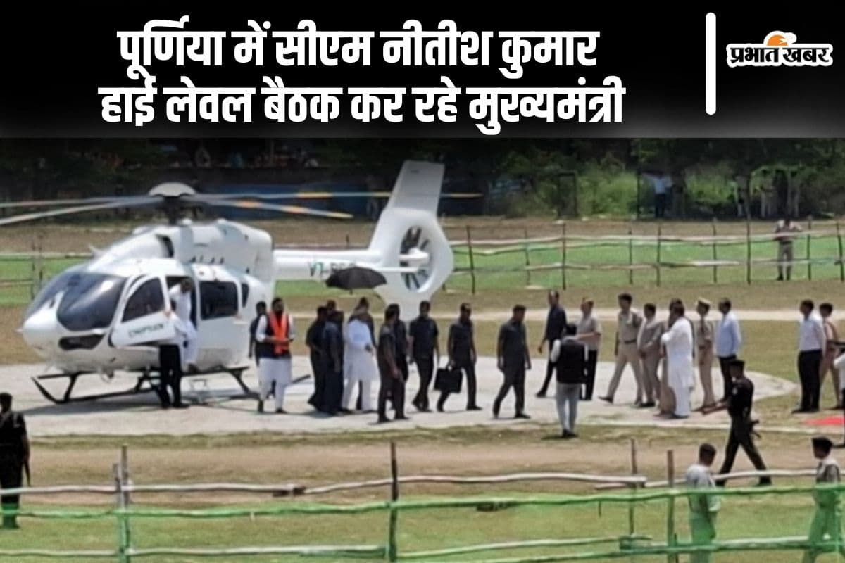 सीएम नीतीश कुमार हाइलेवल मीटिंग करने पूर्णिया पहुंचे, 7 जिलों के अफसर और सेना के अधिकारियों संग होगी बैठक