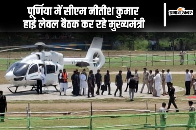 सीएम नीतीश कुमार हाइलेवल मीटिंग करने पूर्णिया पहुंचे, 7 जिलों के अफसर और सेना के अधिकारियों संग होगी बैठक