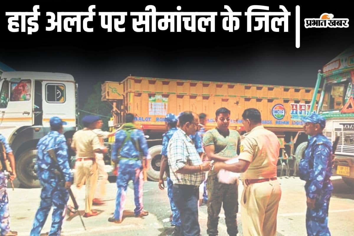 Photos: बिहार में सीमांचल के जिले हाई अलर्ट पर, होस्टल-लॉजों को भी खंगाल रही पुलिस