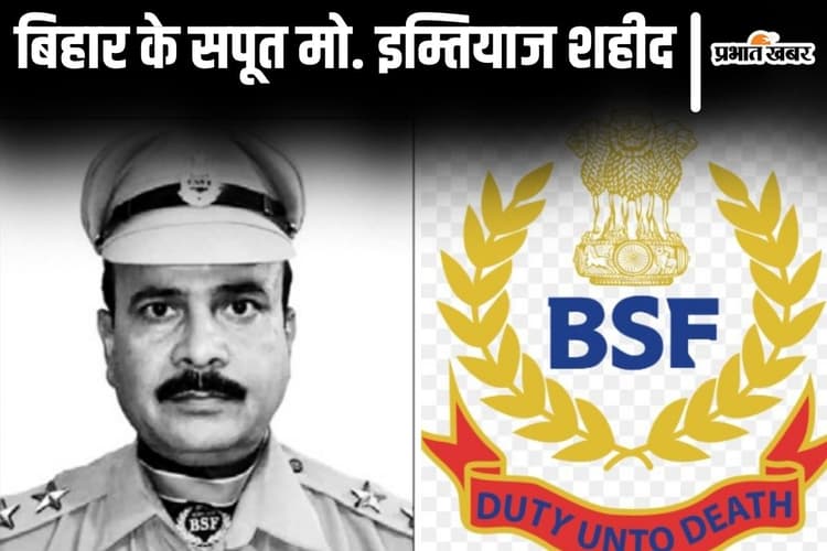 सीजफायर उल्लंघन: पाकिस्तान की गोलीबारी में बिहार का सपूत शहीद, मो. इम्तियाज ने साथियों को बचाते हुए दी कुर्बानी