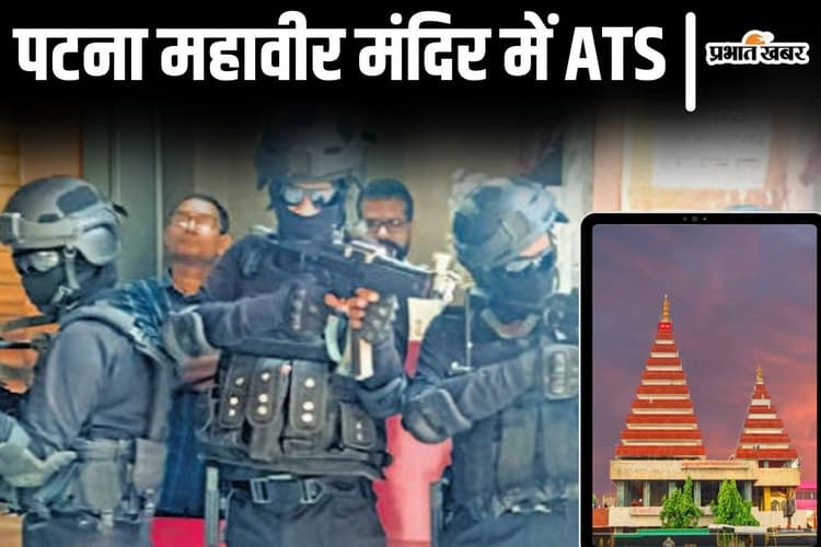 पटना महावीर मंदिर में ATS ने मॉक ड्रिल किया, आतंकियों को घेरकर मारने का भी किया अभ्यास