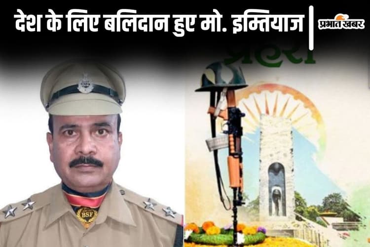 भारत-पाक बॉर्डर पर बिहार के मो. इम्तियाज शहीद, बूढ़ी मां और बीमार पत्नी से छिपायी गयी जानकारी