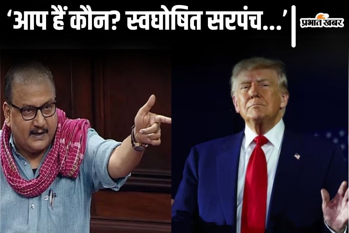 Video: 'अपने को सरपंच समझते हैं...' ट्रंप पर भड़का राजद, सीजफायर वाले पोस्ट पर मनोज झा फायर