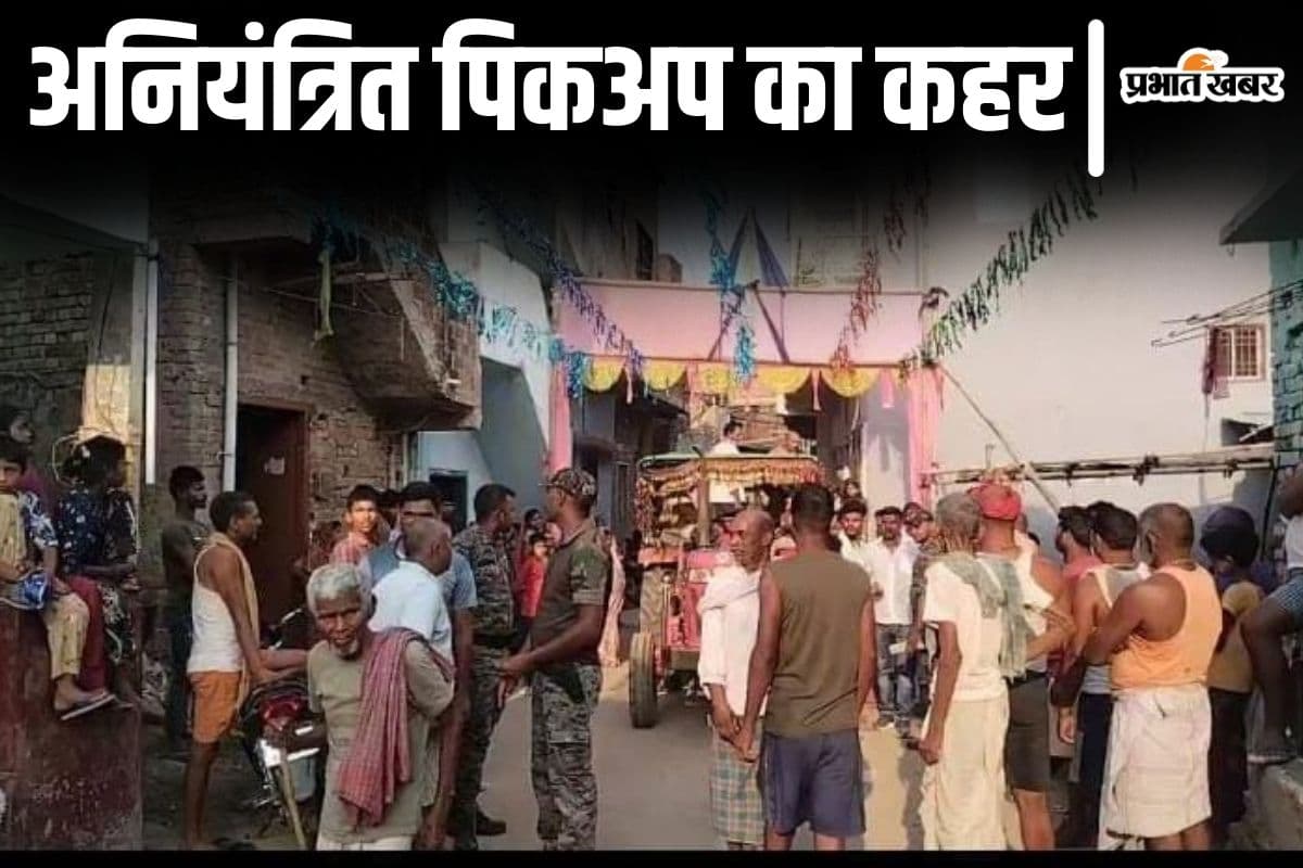 Bihar News: लखीसराय में बेलगाम डीजे गाड़ी ने दरवाजे पर बैठी महिलाओं को रौंदा, दो की मौत