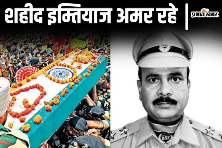 जम्मू से आज बिहार आएगा शहीद इम्तियाज का पार्थिव शरीर, पुलिस सम्मान के साथ होगा अंतिम संस्कार