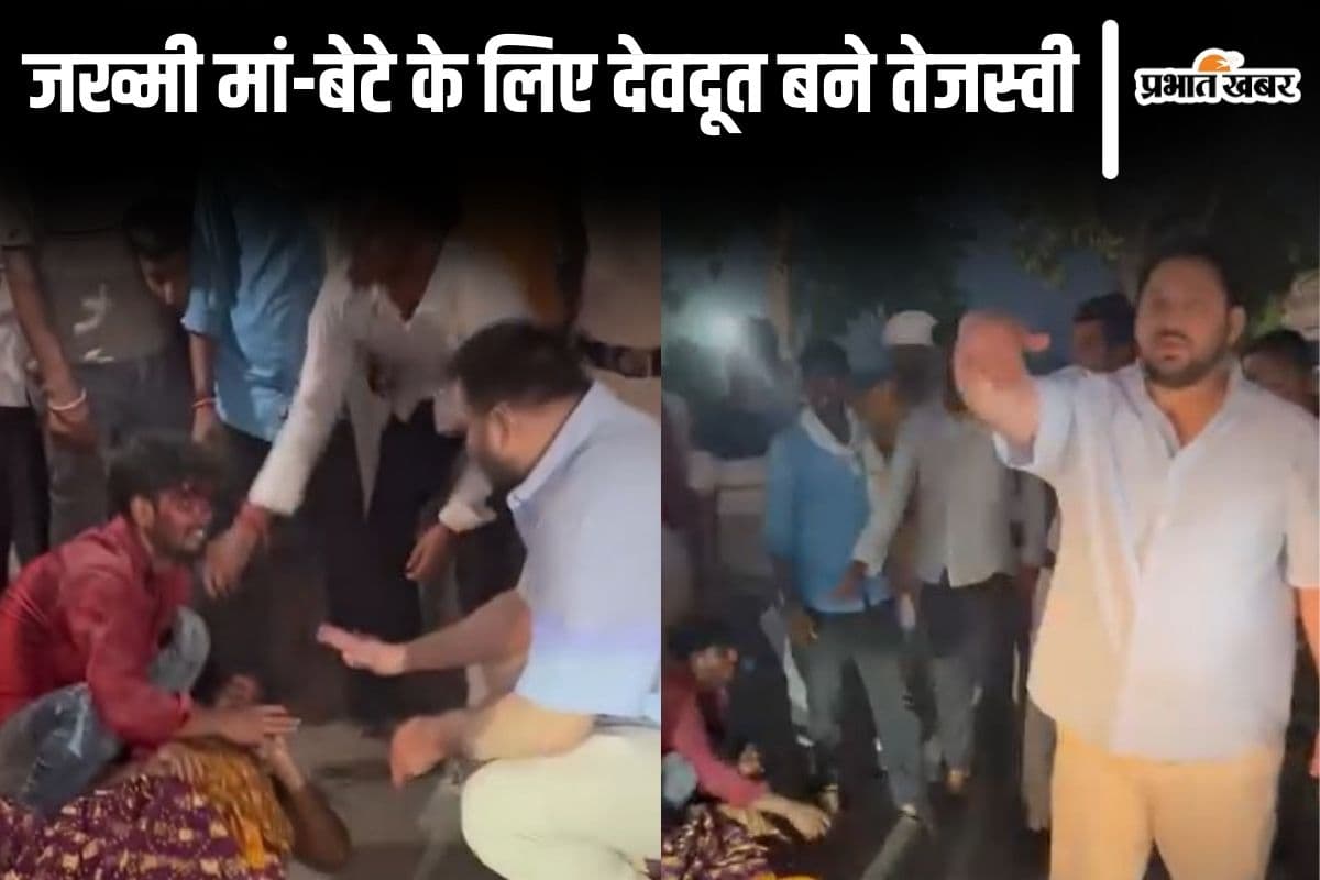 Video: रात में सड़क पर जख्मी पड़े थे मां-बेटे, देवदूत बनकर आए तेजस्वी यादव ने भिजवाया अस्पताल