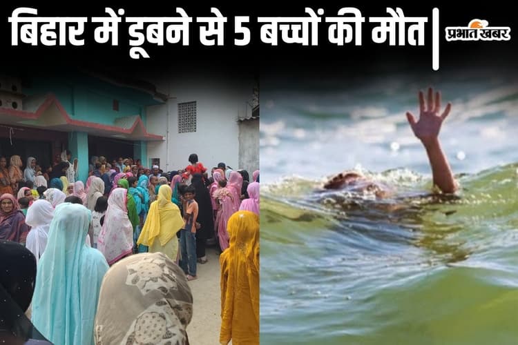 बिहार में डूबने से 5 बच्चों की मौत, कोई नहाने में डूबा तो कोई खेल-खेल में फिसलकर गड्ढे में गिरा तो गयी जान