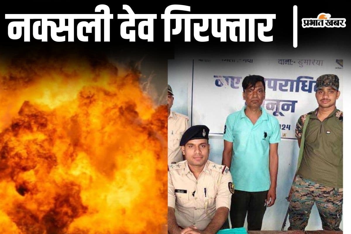 बिहार में पुलिस की जीप को बारूदी सुरंग विस्फोट करके उड़ाया था, कुख्यात नक्सली 8 साल बाद धराया
