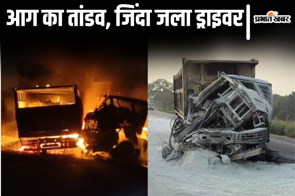 Video: भागलपुर में जिंदा जला ड्राइवर, ट्रक और हाइवा में हुई भीषण टक्कर के बाद लगी आग