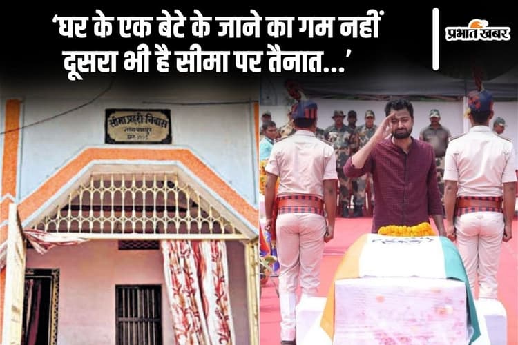 देशभक्ति की मिसाल है बिहार के शहीद इम्तियाज का परिवार, घर का भी नाम है 'सीमा-प्रहरी'