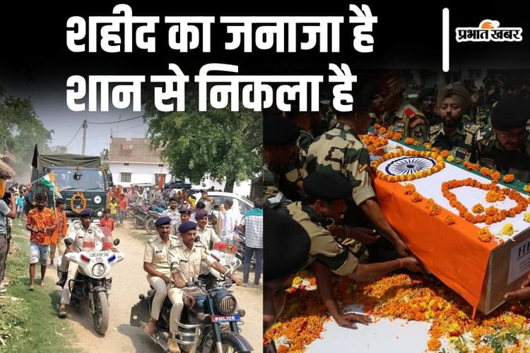 Video: बिहार में शहीद मो. इम्तियाज की अंतिम विदाई, 10 किलोमीटर पहले ही उमड़ा हुजूम