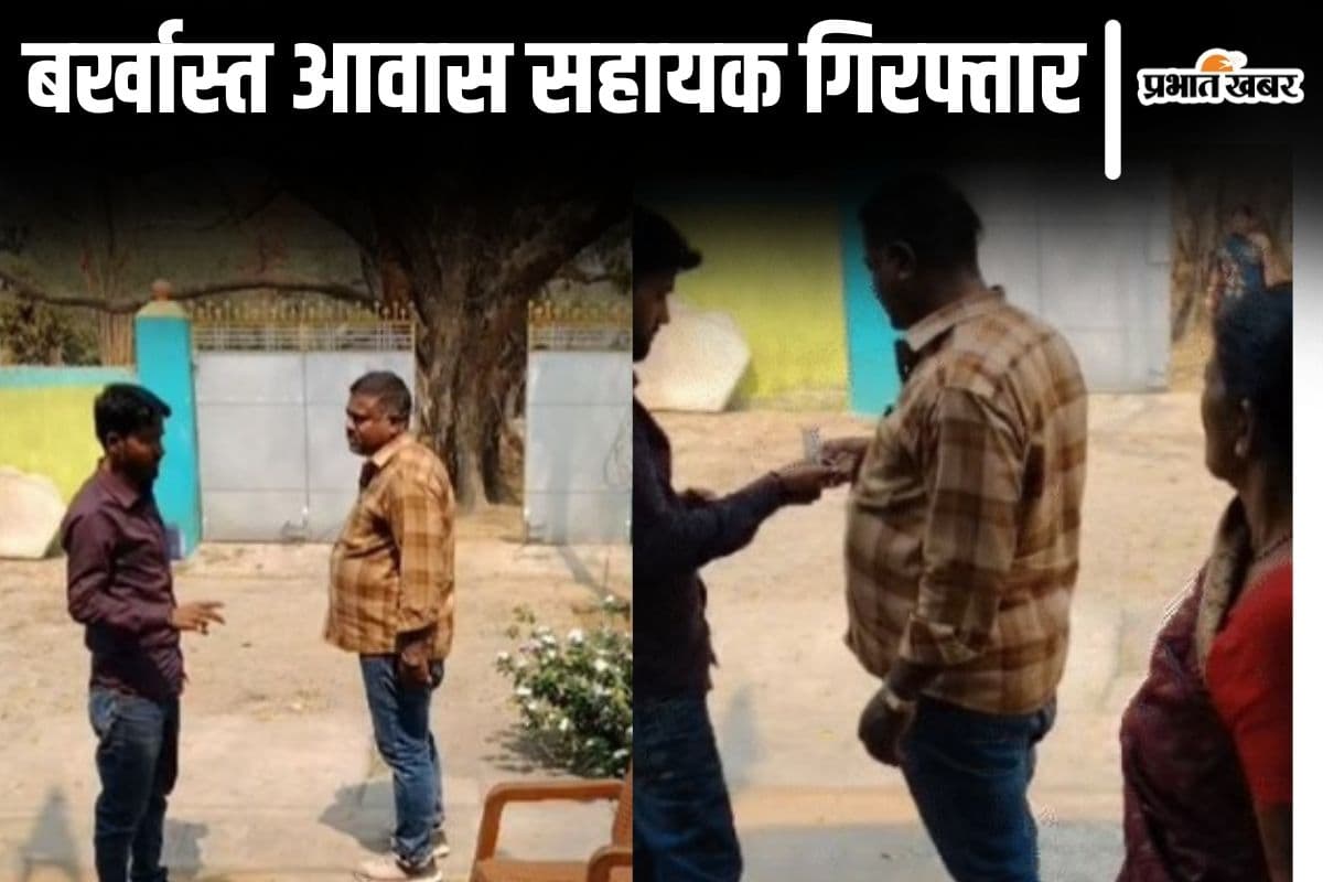 बिहार के जमुई में रिश्वतखोर आवास सहायक गिरफ्तार, वीडियो वायरल होने पर किया गया था बर्खास्त