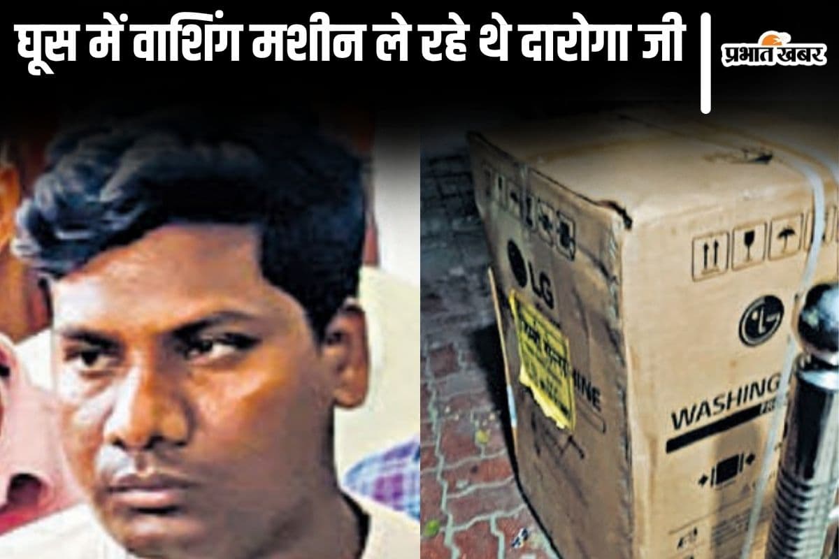 बिहार में दारोगा ने रिश्वत में मांगी वाशिंग मशीन, लेने पहुंचा तो निगरानी ने रंगे हाथों किया गिरफ्तार