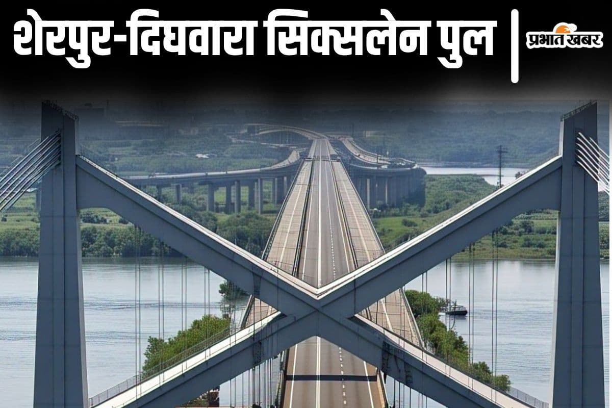 बिहार में शेरपुर-दिघवारा सिक्सलेन गंगा पुल बनने की आयी तारीख, पटना से इन जिलों की घटेगी दूरी...