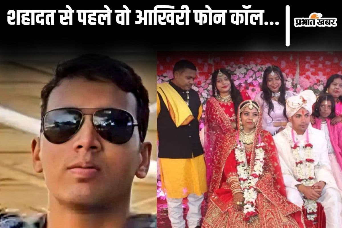 बिहार के शहीद रामबाबू का अपनी नई-नवेली दुल्हन को वो आखिरी फोन, अंजली को था शाम का इंतजार