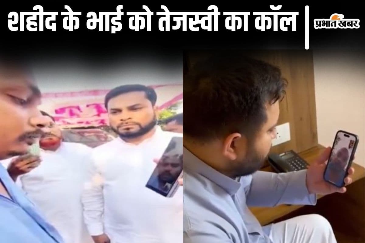 Video: तेजस्वी यादव ने जब शहीद रामबाबू के बड़े भाई को किया वीडियो कॉल