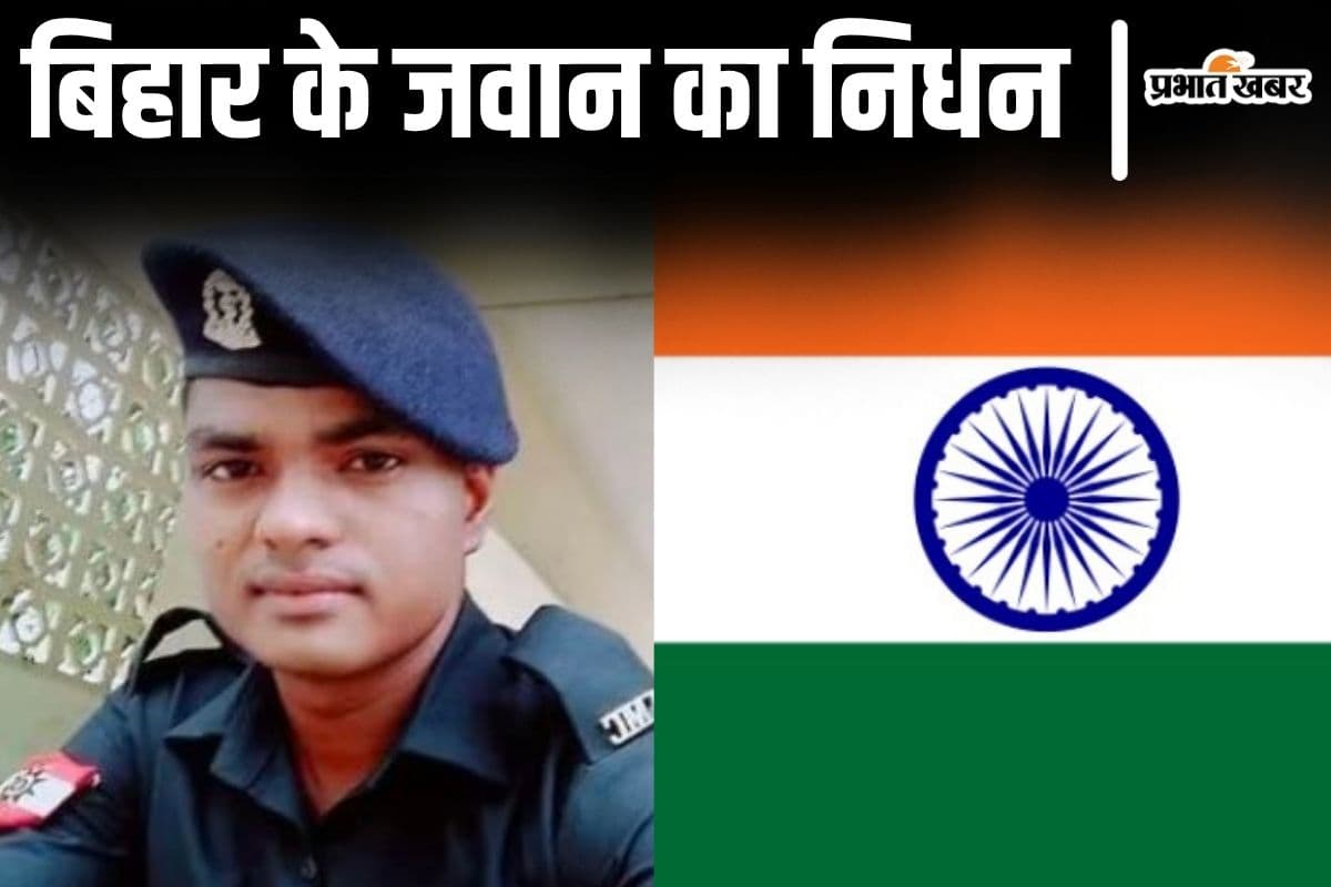 बिहार के आर्मी जवान का जम्मू-कश्मीर में निधन, ड्यूटी पर तैनात मनीष की मौत बनी पहेली