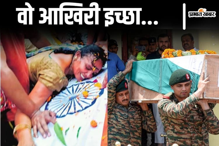 बिहार में शहीद की पत्नी से जब सेना ने पूछी अंतिम इच्छा, आधे घंटे बंद कमरे में रहा जवान का पार्थिव शरीर