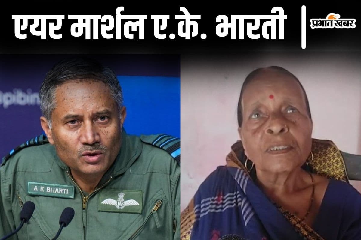 रोज होती थी बात पर 'ऑपरेशन सिंदूर' की नहीं लगने दी भनक, बिहार निवासी एयर मार्शल के मां-पिता बोले