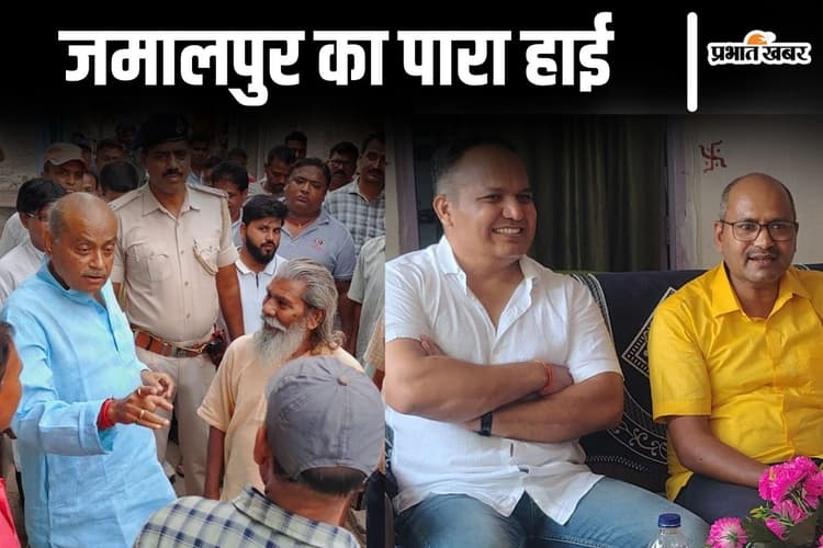 बिहार चुनाव 2025: जमालपुर विधानसभा का नब्ज टटोल रहे नेता, शिवदीप लांडे भी कर रहे दौरा