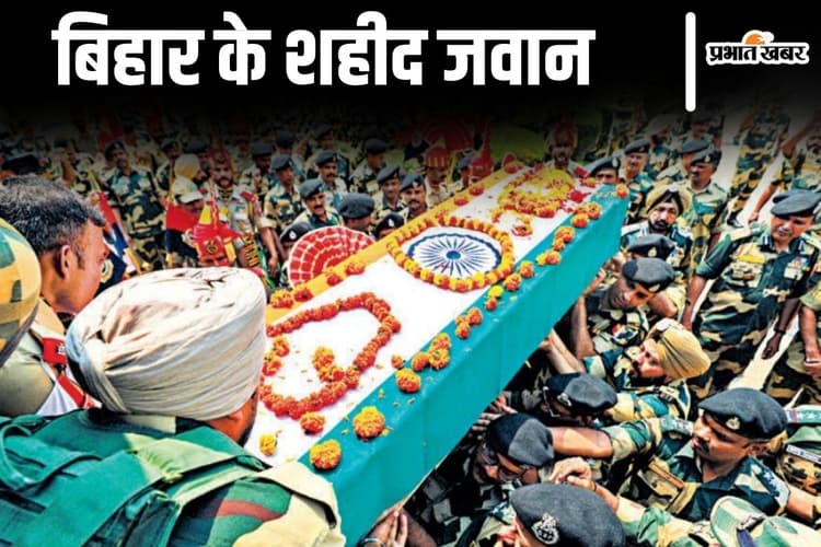 ऑपरेशन सिंदूर: भारत-पाक बॉर्डर पर बिहार के ये जवान अबतक हो चुके हैं शहीद, देश के लिए दे दी कुर्बानी...