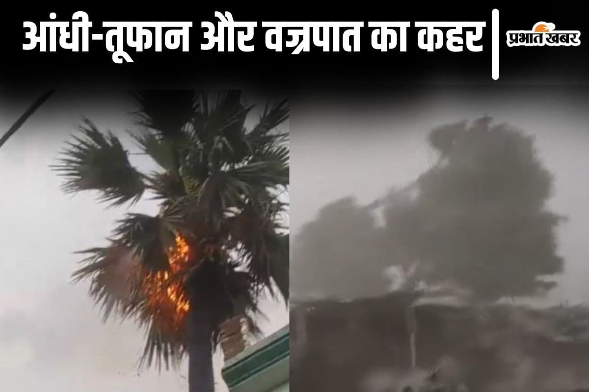 Bihar Weather: बिहार में खराब मौसम का कहर, ठनका गिरने से 4 लोगों की मौत