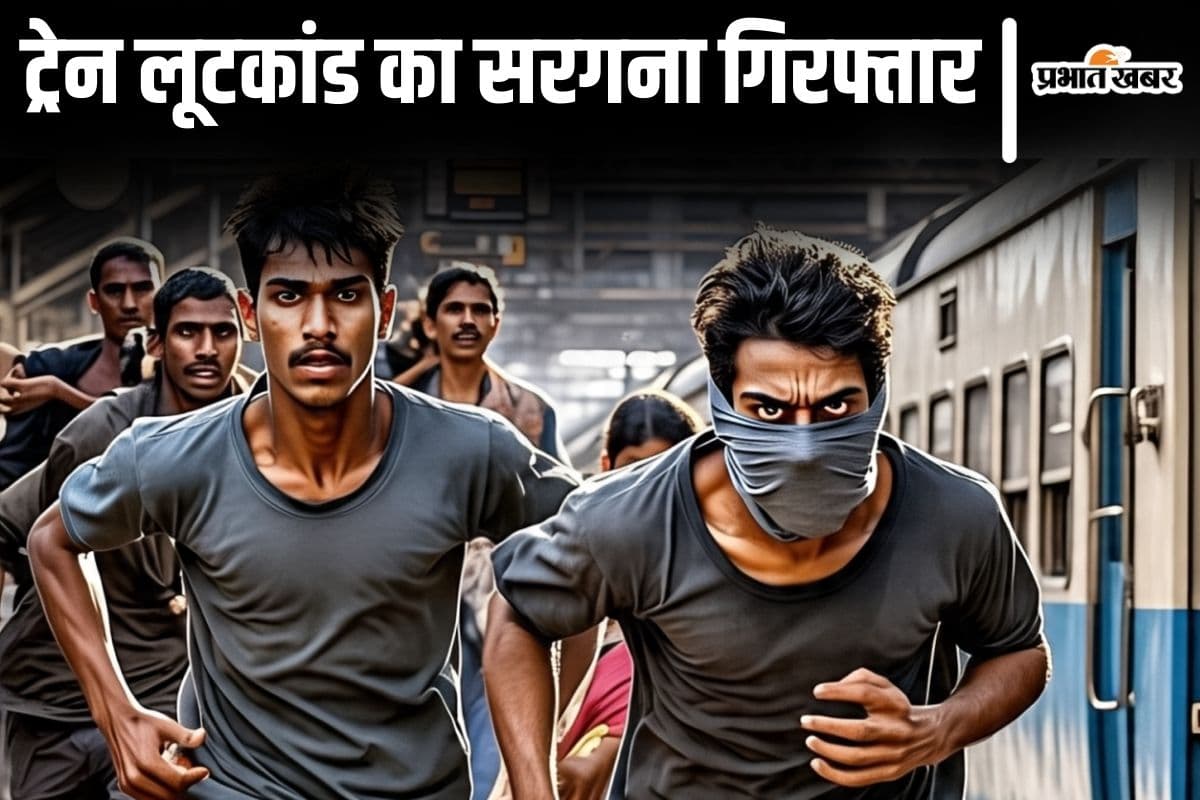 बिहार में ट्रेन लूटता है यह गिरोह, कर्मभूमि एक्सप्रेस को लूटकर शराब की खेप उतारने वाला सरगना गिरफ्तार