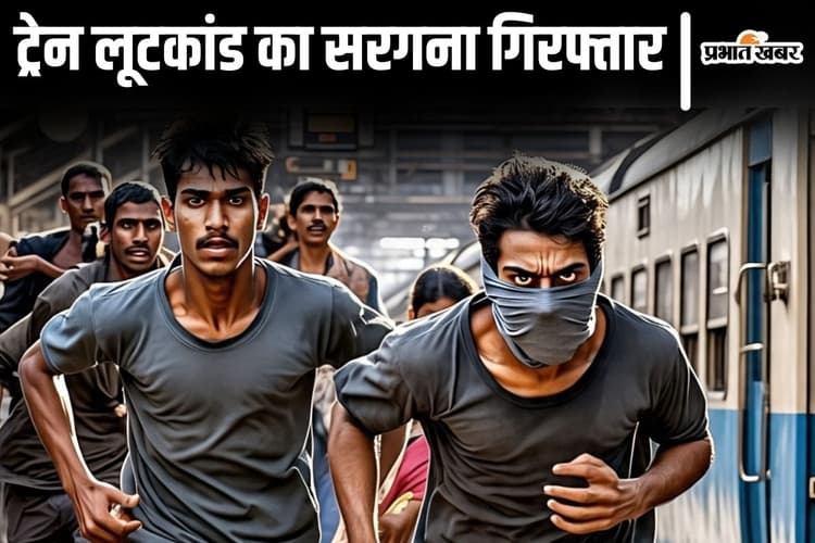 बिहार में ट्रेन लूटता है यह गिरोह, कर्मभूमि एक्सप्रेस को लूटकर शराब की खेप उतारने वाला सरगना गिरफ्तार
