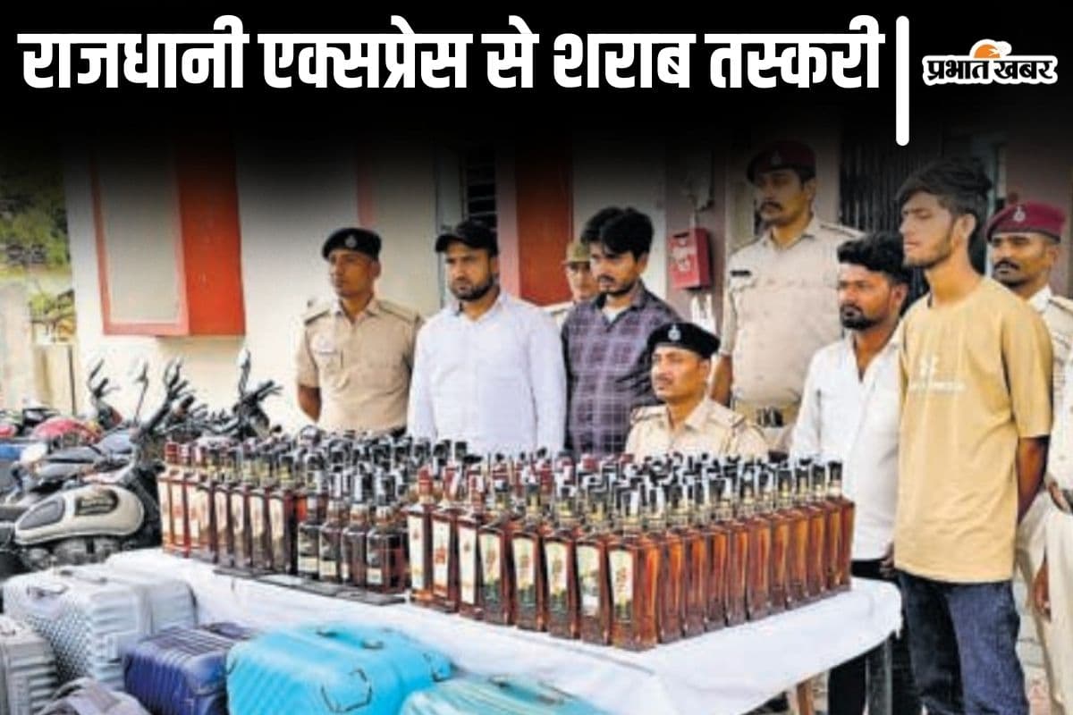 राजधानी एक्सप्रेस में चढ़ी थी शराब की बड़ी खेप, ट्रेन में हुई छापेमारी तो बिहार के 4 धंधेबाज धराए