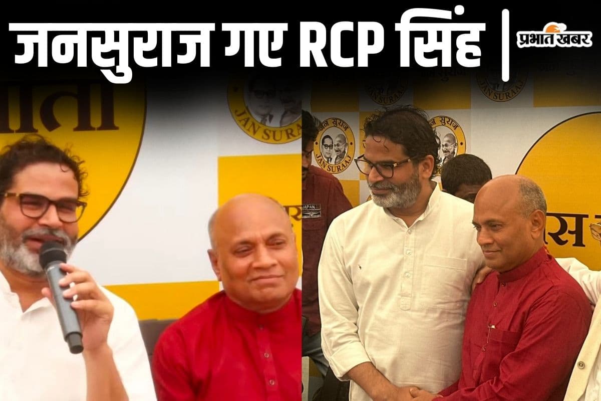 RCP सिंह अब प्रशांत किशोर के जनसुराज में गए, अपनी पार्टी ‘आसा’ का भी किया विलय