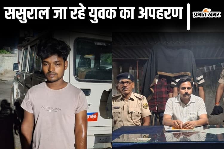 बांका से ससुराल जा रहे युवक का अपहरण, बिहार-झारखंड पुलिस ने किया बरामद, दो गिरफ्तार