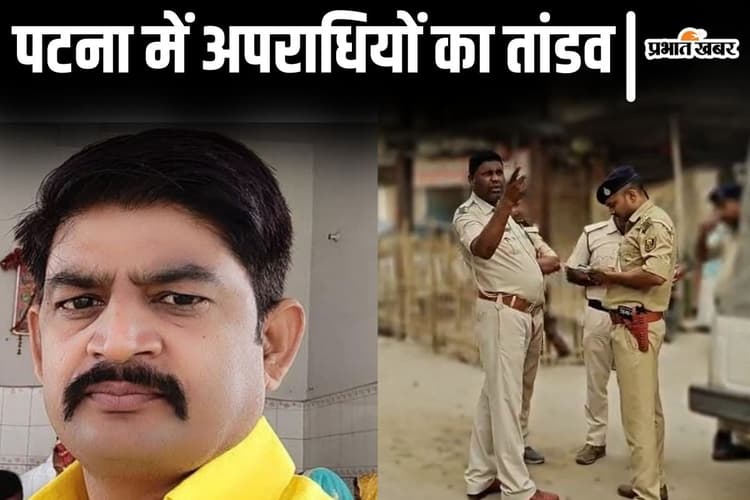 पटना में मैरिज हॉल के मालिक को गोलियों से किया छलनी, मॉर्निंग वॉक पर निकले थे संजय यादव