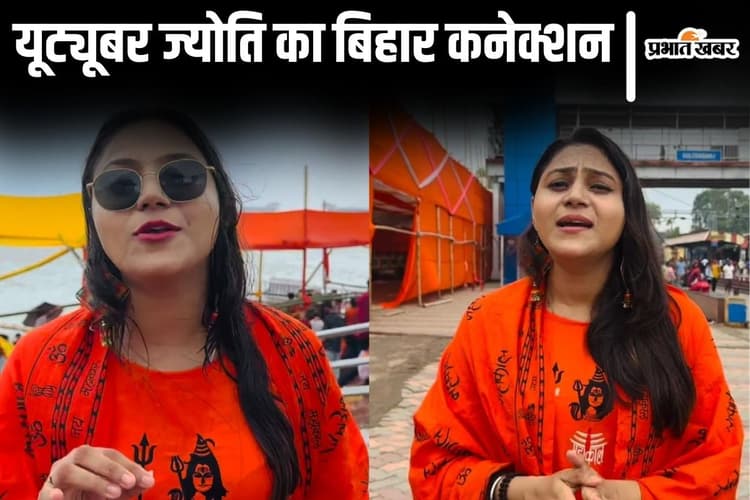 पाकिस्तान के लिए जासूसी करने की आरोपी ज्योति का बिहार से जुड़ा तार, यहां एक्टिव हुई पुलिस...