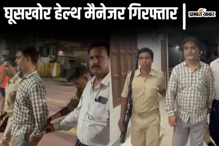 Bihar News: समस्तीपुर सदर अस्पताल में घूसखोर हेल्थ मैनेजर गिरफ्तार, शव वाहन के चालक से ले रहा था रिश्वत