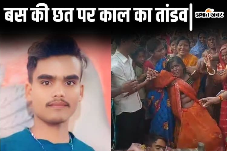 बिहार में बस की छत पर खड़ा होना पड़ा महंगा, हाईवोल्टेज करंट की चपेट में आकर बाराती की मौत