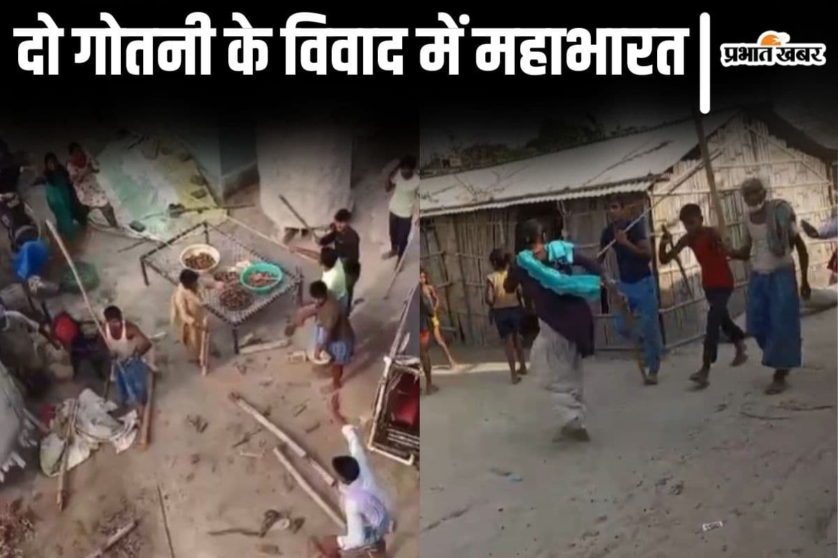 VIDEO: बिहार में दो गोतनी का विवाद बना महाभारत, लाठी-डंडे और पत्थर जमकर चले