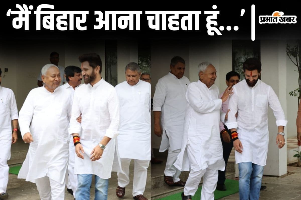 'मैं बिहार जरूर आऊंगा...' सीएम नीतीश से चिराग पासवान ने क्या की बातचीत? लोजपा नेताओं ने दिए ये संकेत...