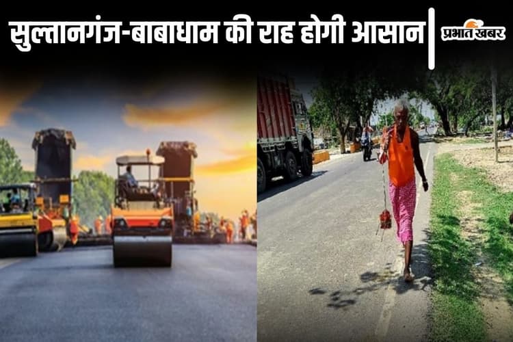 भागलपुर की दो प्रमुख सड़कों के चौड़ीकरण की मिली मंजूरी, सुल्तानगंज से बाबाधाम जाना भी होगा आसान