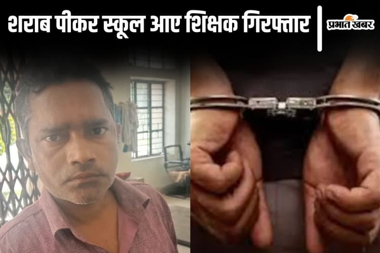 बिहार के मधेपुरा में शराब पीकर पढ़ाने पहुंचे थे गुरुजी, स्कूल से शिक्षक को गिरफ्तार करके ले गयी पुलिस