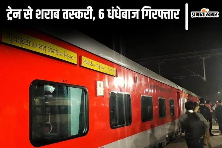 बिहार में राजधानी एक्सप्रेस के बाद अब संपर्क क्रांति से शराब का खेप बरामद, 6 धंधेबाज गिरफ्तार