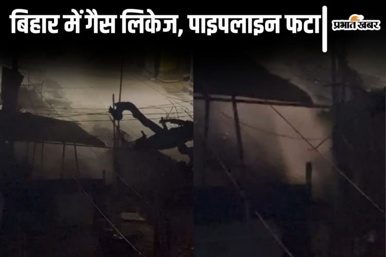 Video: बिहार के मुजफ्फरपुर में पाइपलाइन फटा, गैस लिकेज से मचा हड़कंप