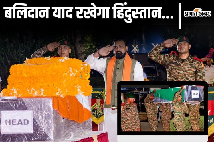 Photos: पटना में शहीद संतोष यादव को दी गयी श्रद्धांजलि, भागलपुर में पुलिस सम्मान के साथ होगा अंतिम संस्कार