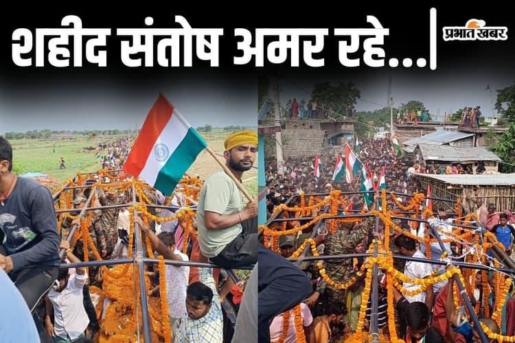 Photos: तिरंगे में लिपटा पहुंचा लाल तो पूरे गांव में घुमाया, भागलपुर में शहीद संतोष के लिए उमड़ी भीड़