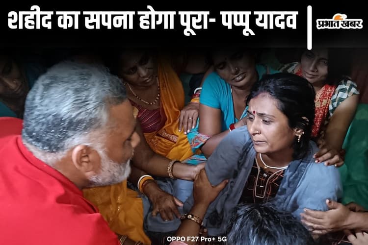 शहीद का था सपना, बेटी बने दारोगा... पप्पू यादव ने कहा- पिता की तरह करेंगे मदद, पूरा होगा वो ख्वाब